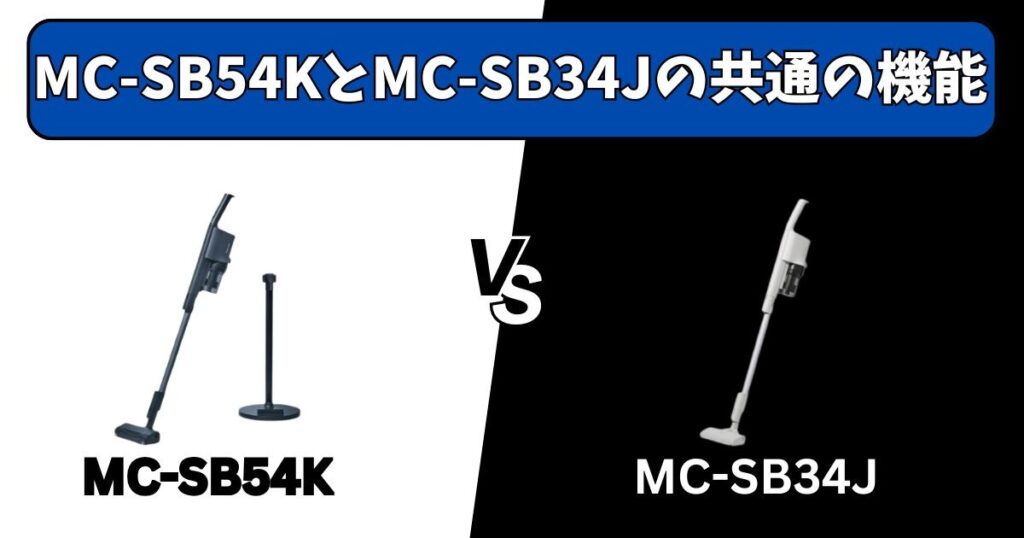 MC-SB54KとSB34Jに共通する便利な機能