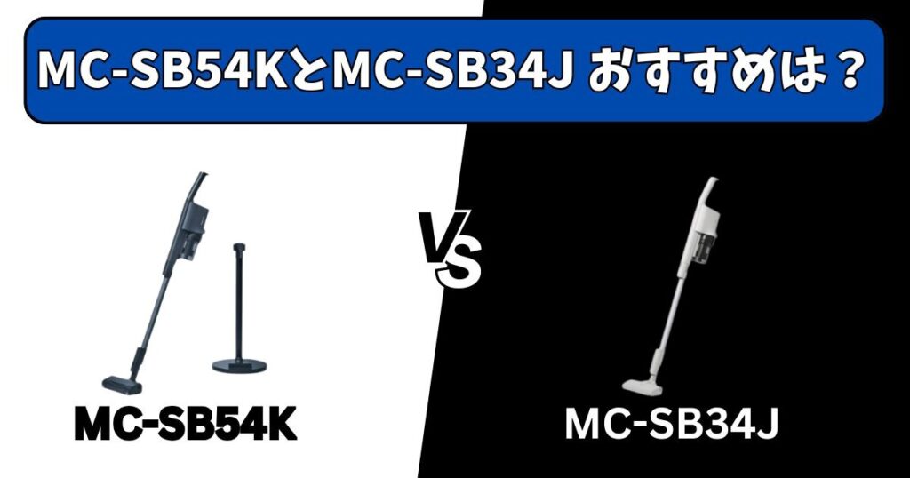 【結論】MC-SB54KとSB34Jはどっちがおすすめ？
