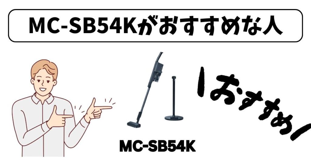 MC-SB54Kがおすすめな人