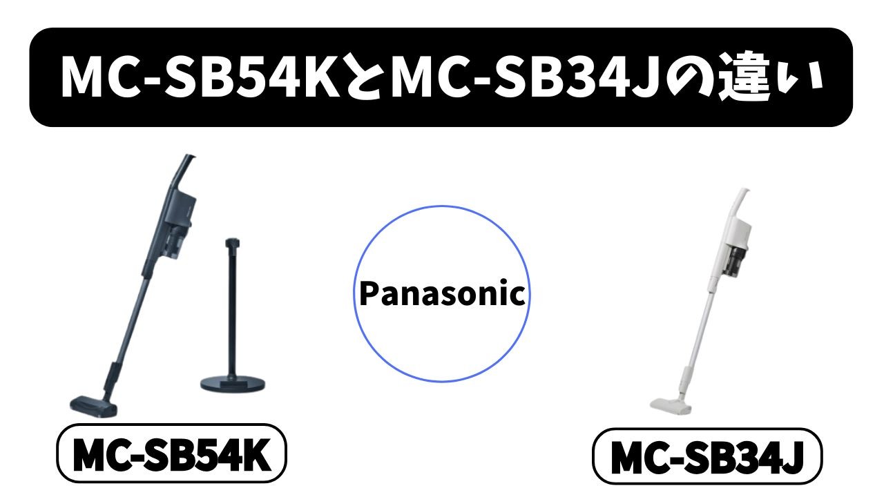 【MC-SB54KとMC-SB34Jの違い】多機能と軽量シンプル、選ぶならどっち？