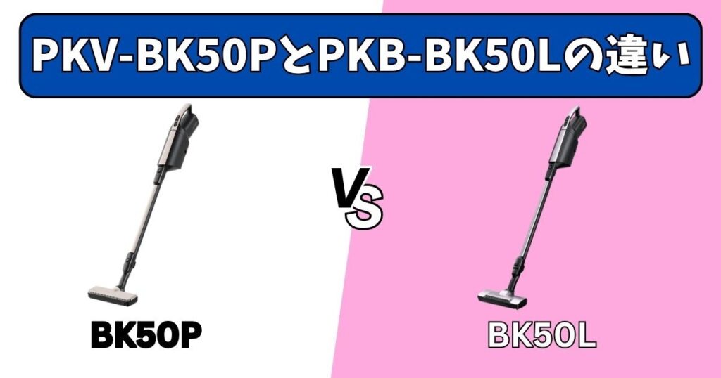 PKV-BK50PとPKV-BK50Lの違い
