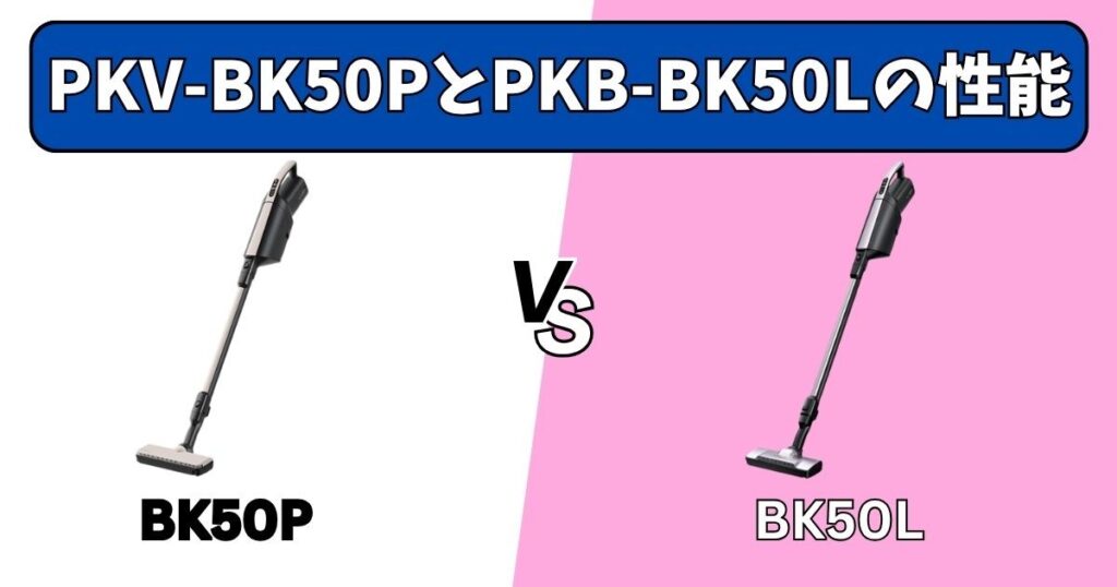 PKV-BK50PとPKV-BK50Lの基本性能