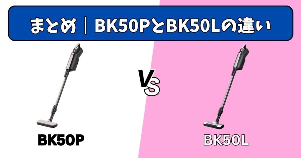 まとめ｜PKV-BK50PとPKV-BK50Lの違い