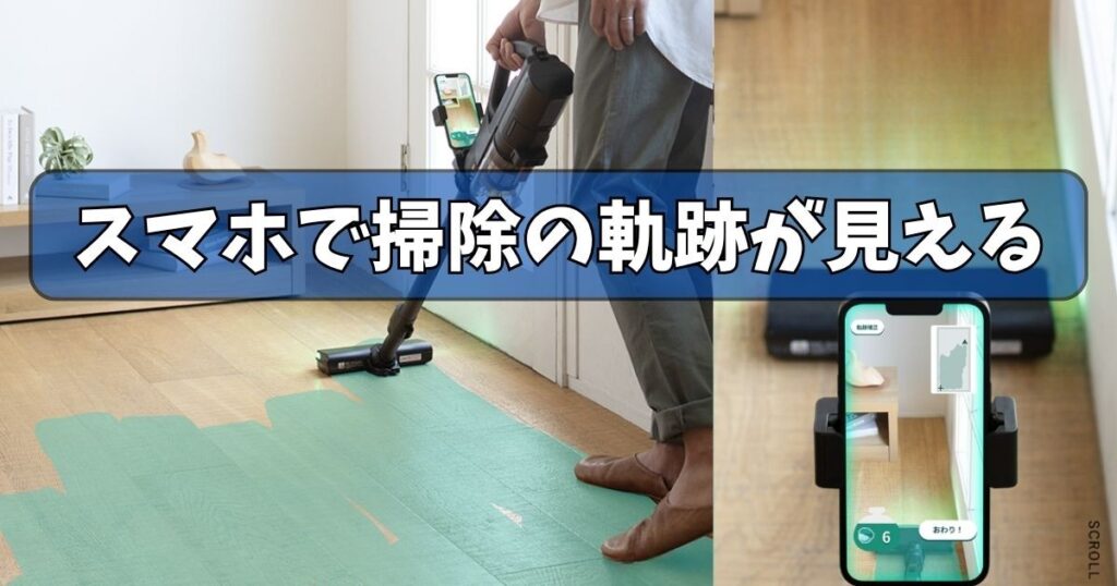 新機能「ARおそうじ」｜スマホで掃除の軌跡が見える