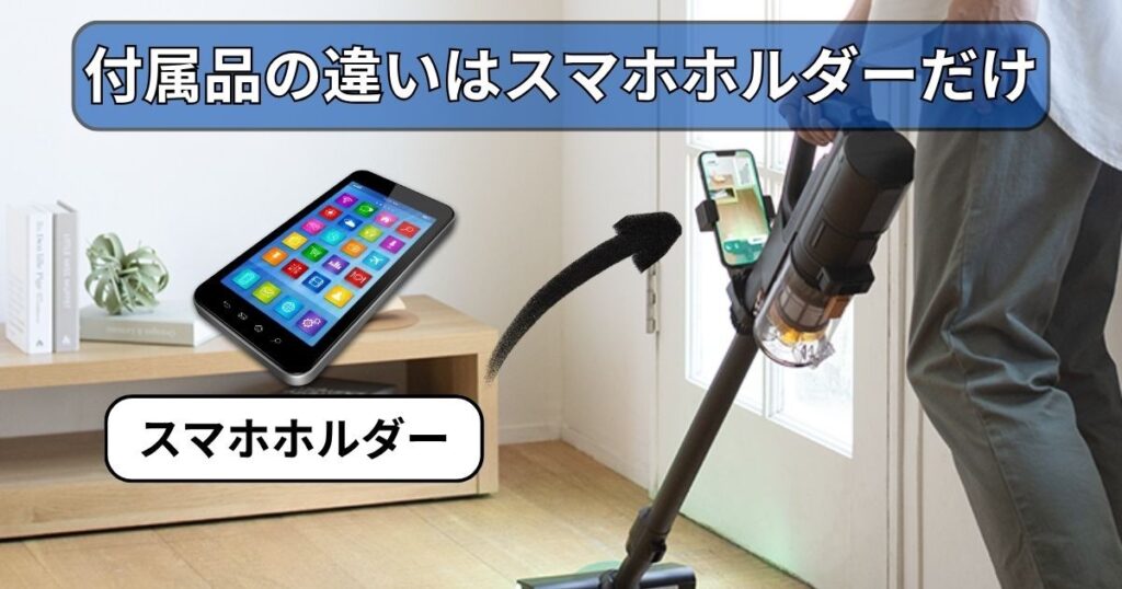 付属品の違い｜新型は「スマホホルダー」が追加