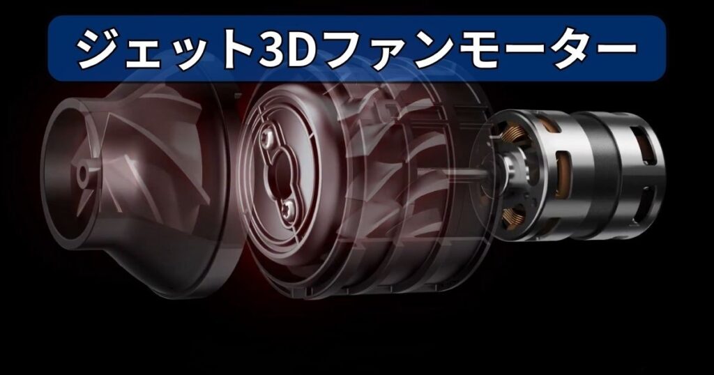 ジェット3Dファンモーター