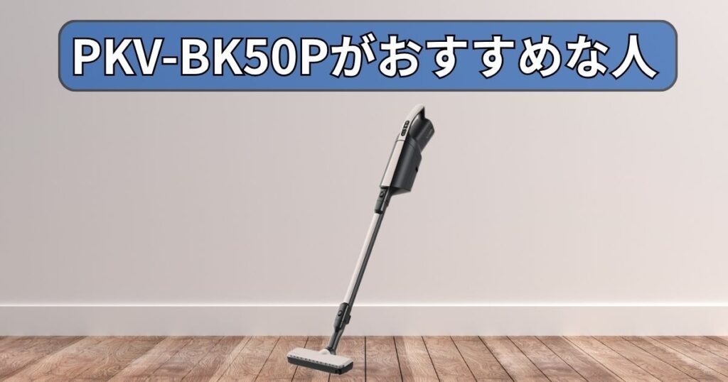 新型 (PKV-BK50P) がおすすめな人