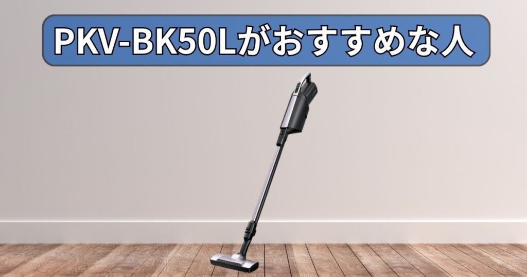 旧型 (PKV-BK50L) がおすすめな人