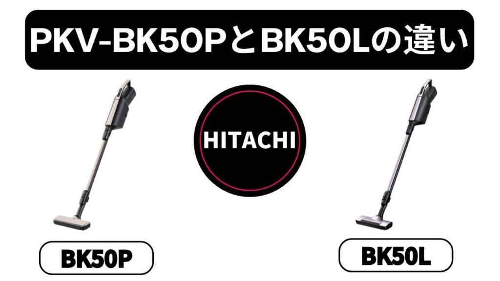 【日立 PKV-BK50PとPKB-BK50Lの違い】新型はAR機能搭載！元店長が教える「価格差」の価値
