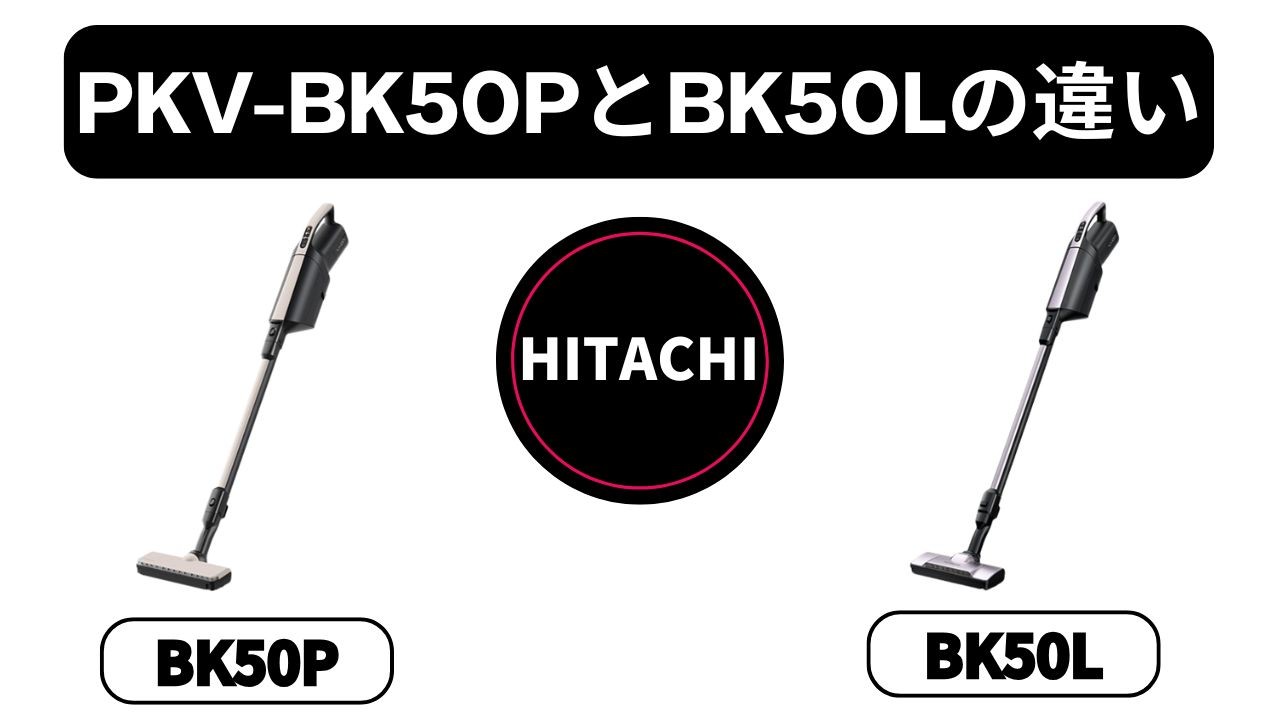 【日立 PKV-BK50PとPKB-BK50Lの違い】新型はAR機能搭載！元店長が教える「価格差」の価値