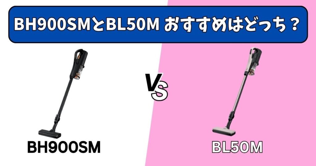 PV-BH900SMとPV-BL50M、あなたにおすすめなのはどっち？