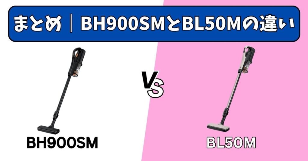まとめ｜PV-BH900SMとPV-BL50Mの違い