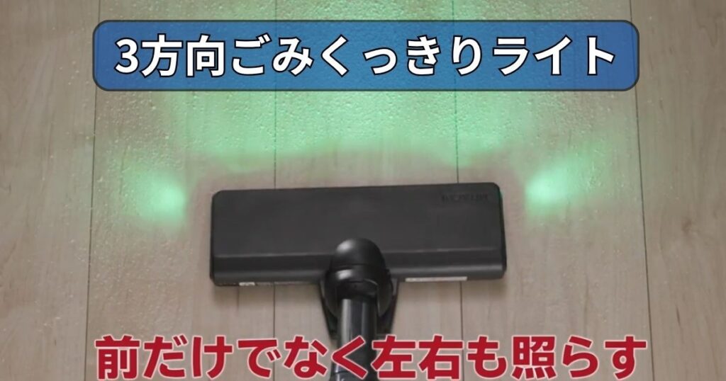 3方向ごみくっきりライト