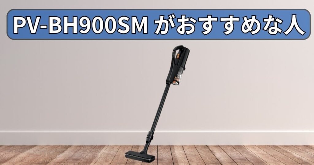 PV-BH900SM (パワーブースト) がおすすめな人