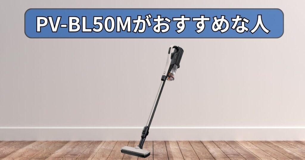PV-BL50M (パワかる) がおすすめな人