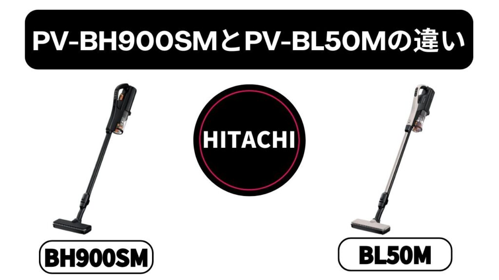 【PV-BH900SMとPV-BL50Mの違い】元店長が比較！「パワー」か「軽さ」か、あなたに合うのはどっち？