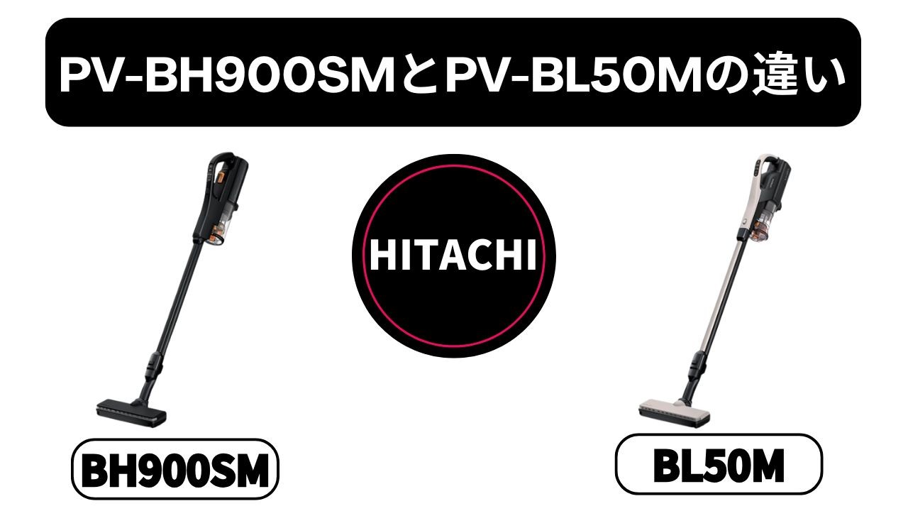 【PV-BH900SMとPV-BL50Mの違い】元店長が比較！「パワー」か「軽さ」か、あなたに合うのはどっち？