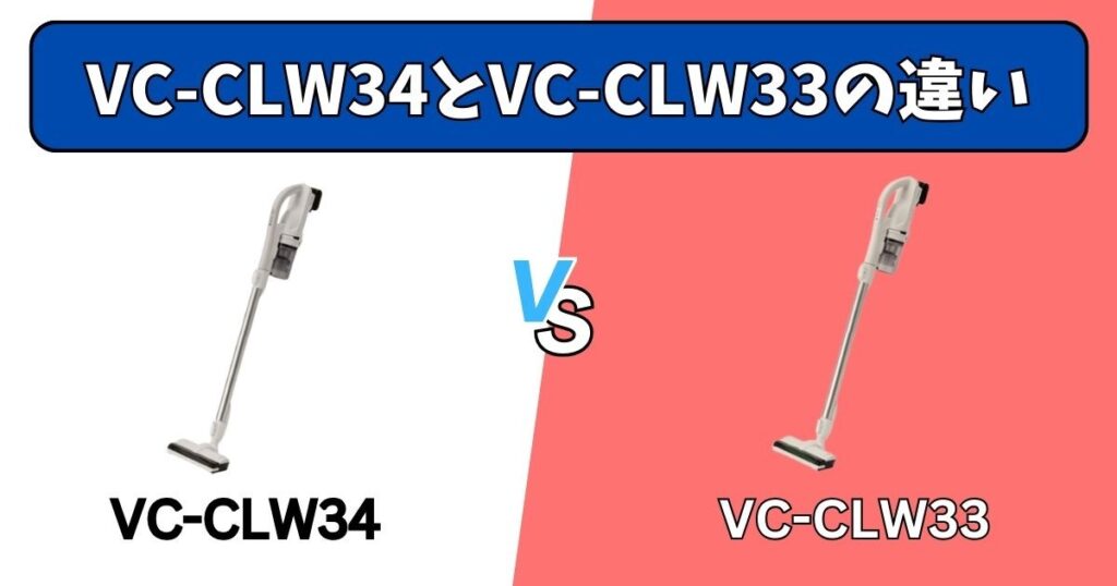 VC-CLW34とVC-CLW33の決定的な違い