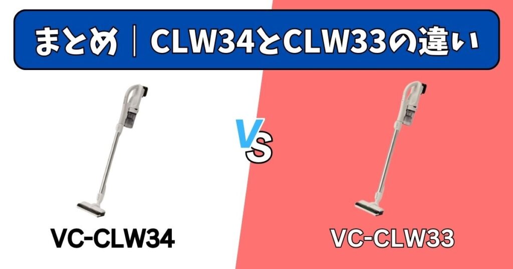 まとめ｜VC-CLW34とVC-CLW33の違い
