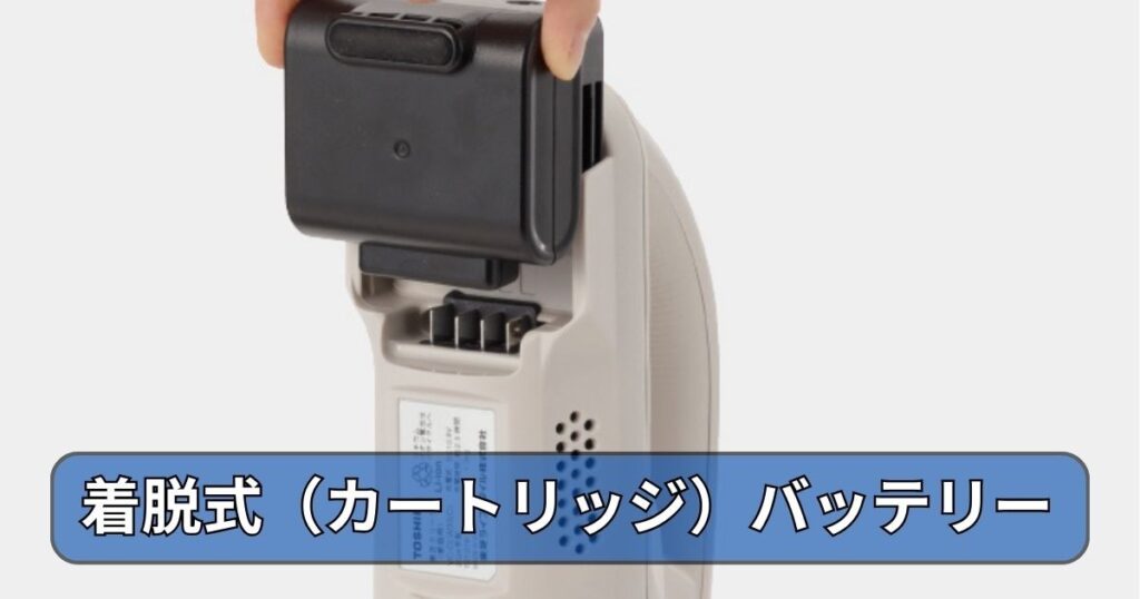 着脱式バッテリー