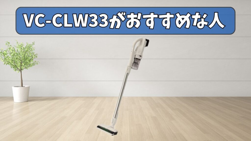 VC-CLW33 (旧型) がおすすめな人