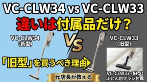 【東芝 VC-CLW34 vs VC-CLW33】違いは付属品だけ？元店長が教える「旧型」を買うべき理由