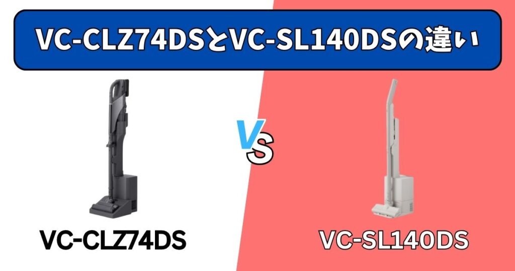 VC-CLZ74DSとVC-SL140DSの決定的な違い4選