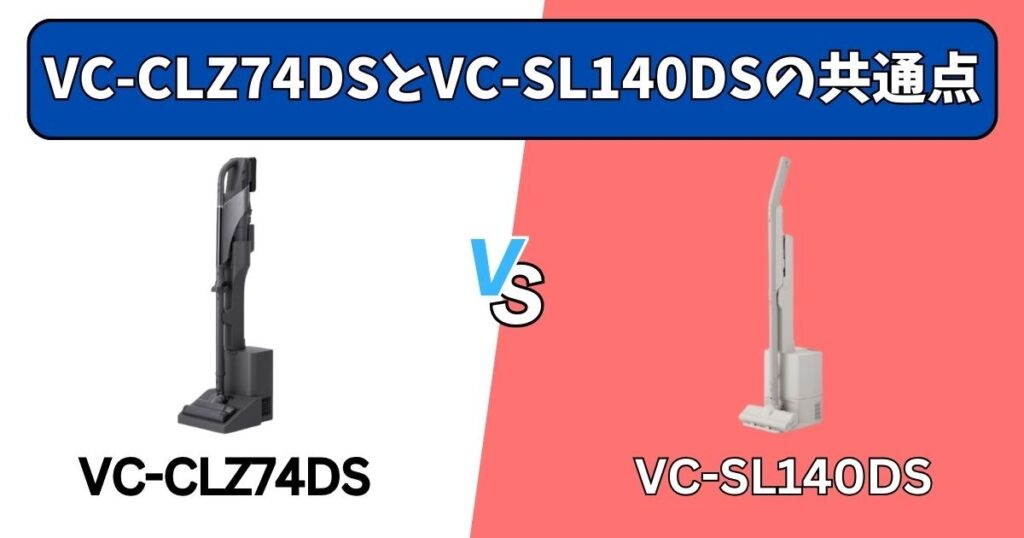 【共通点】VC-CLZ74DSとVC-SL140DSのダストステーションは同じ