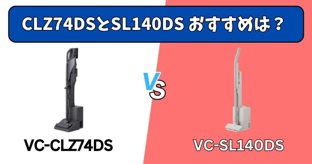 あなたにおすすめなのはどっち？