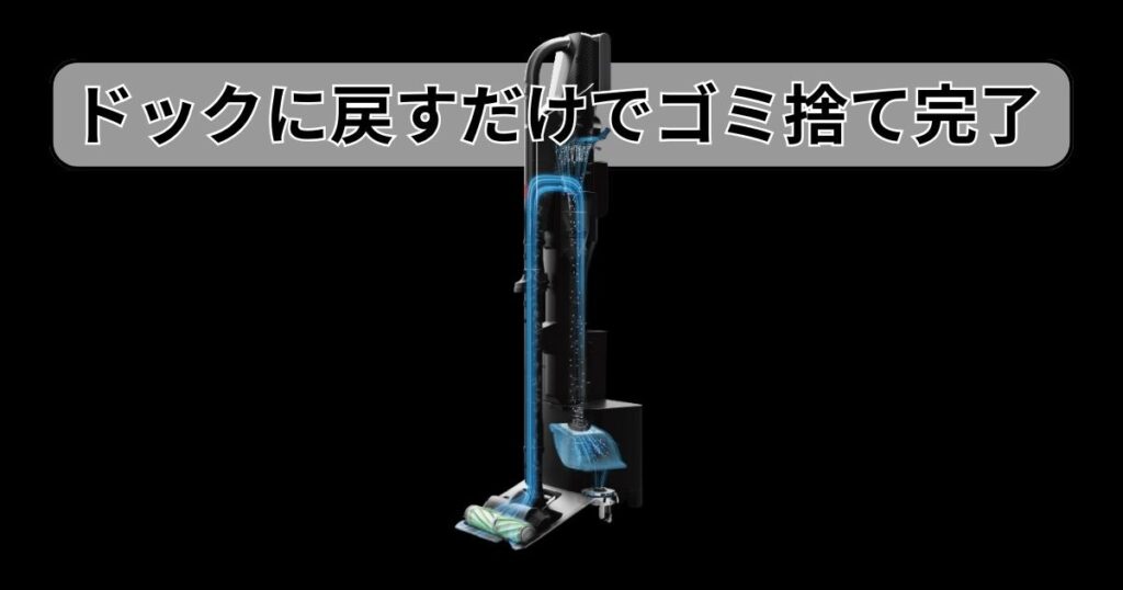 自動ゴミ収集｜どちらもドックに戻すだけでゴミ捨て完了