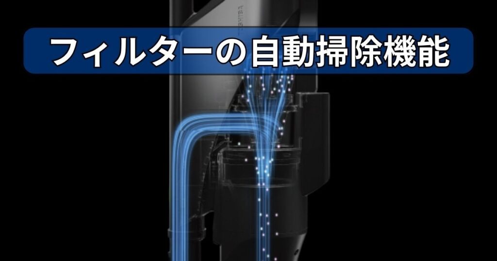 オートエアー洗浄｜フィルターの自動掃除機能も共通
