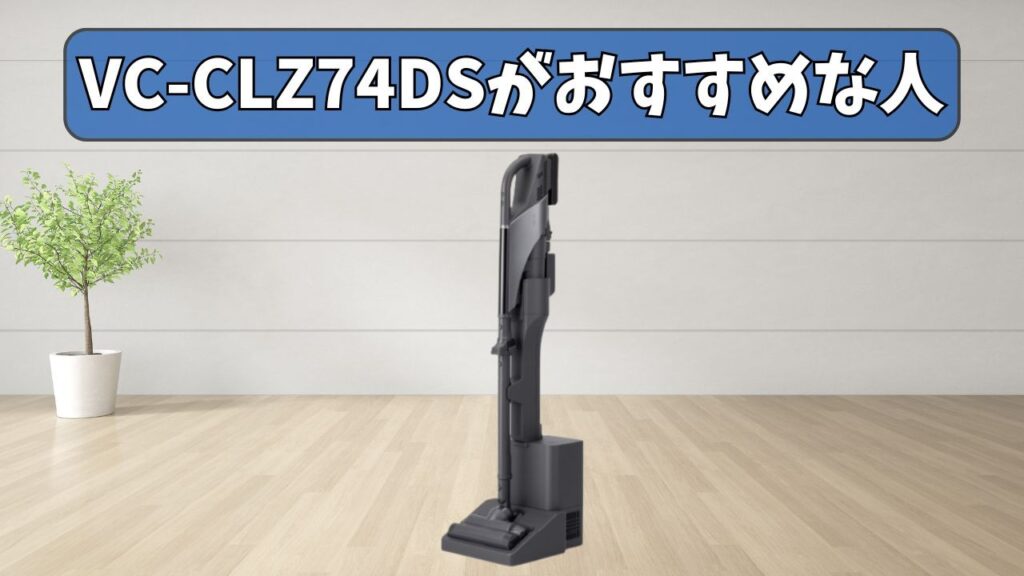 VC-CLZ74DS (最上位) がおすすめな人