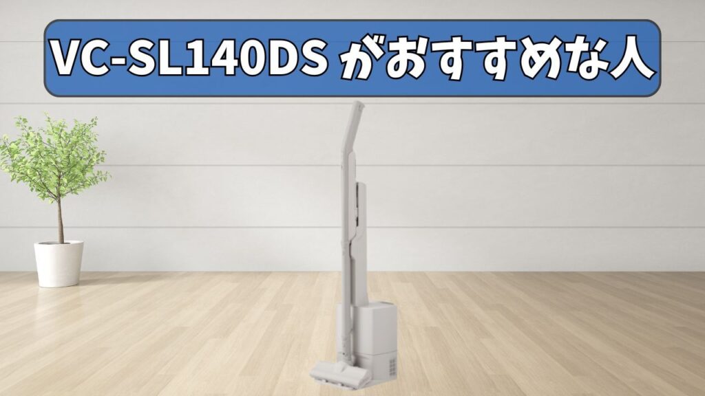 VC-SL140DS (スタンダード) がおすすめな人