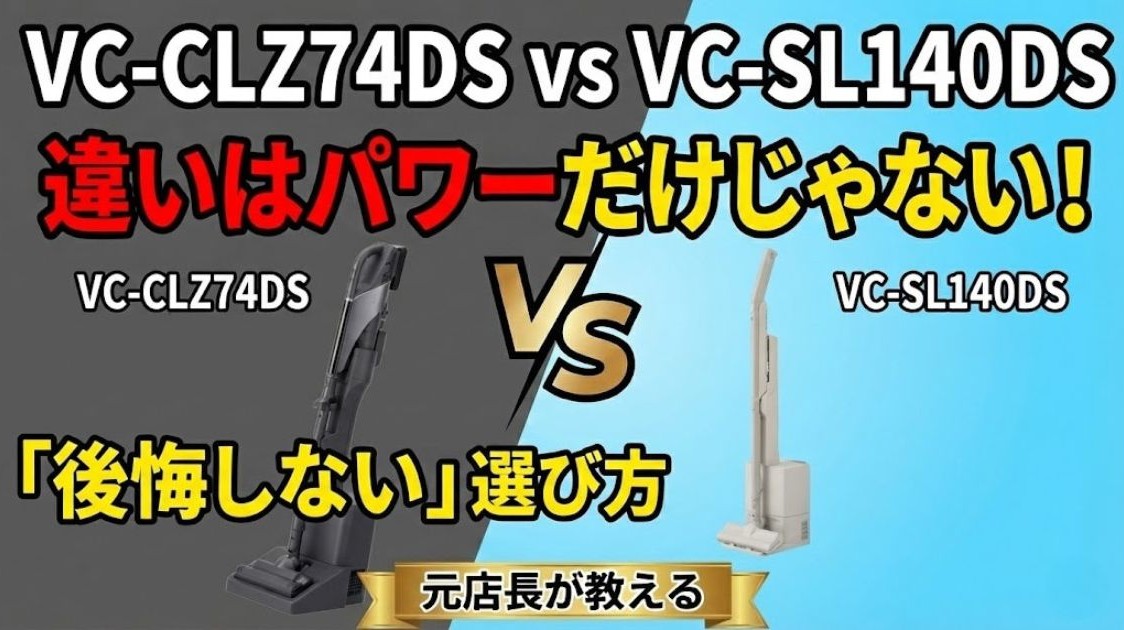 【東芝 VC-CLZ74DSとVC-SL140DS】違いはパワーだけじゃない!元店長が教える「後悔しない」選び方