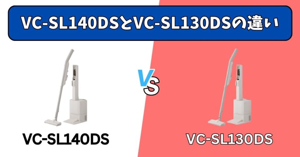 VC-SL140DSとVC-SL130DSの決定的な違い3選