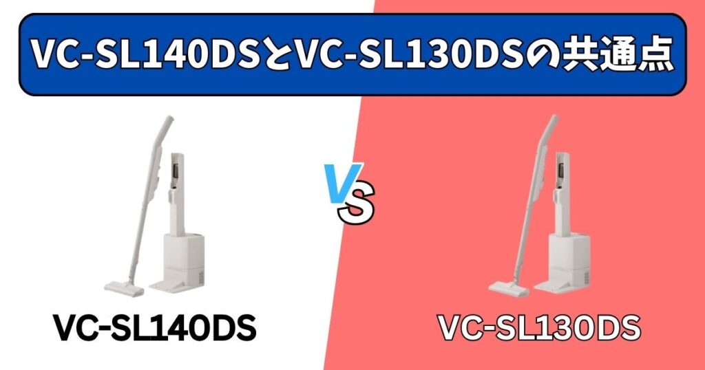 【共通点】VC-SL140DSとVC-SL130DSの基本性能は同じ