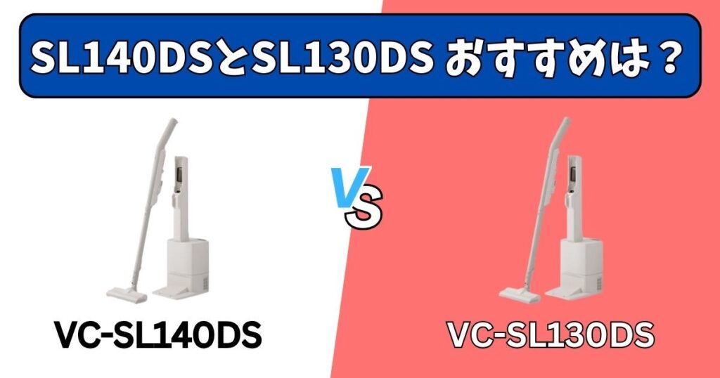 VC-SL140DSとVC-SL130DS、あなたにおすすめなのは？