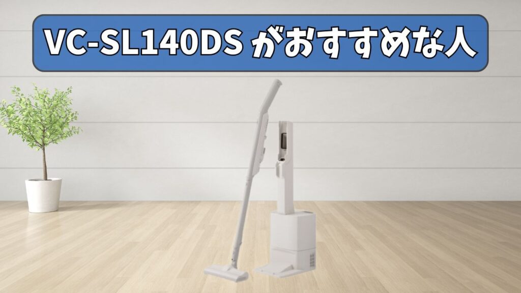 VC-SL140DS (新型) がおすすめな人