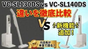 【東芝 VC-SL140DSとVC-SL130DS】違いは「ニオイ対策」だけ？元店長が教える賢い選び方
