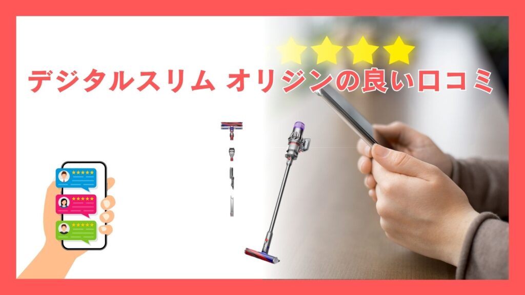 ダイソン Digital Slim (SV18 FF OR2) の良い口コミ
