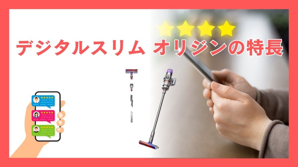 Dyson Digital Slim (SV18 FF OR2) の特長