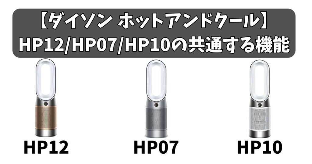 3機種に共通する機能