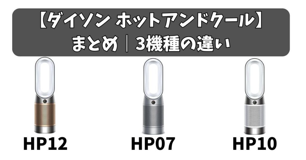 まとめ｜ダイソン ホットアンドクールの違い
