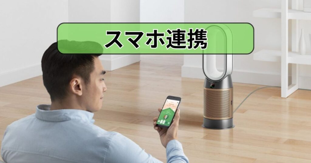 スマホ連携