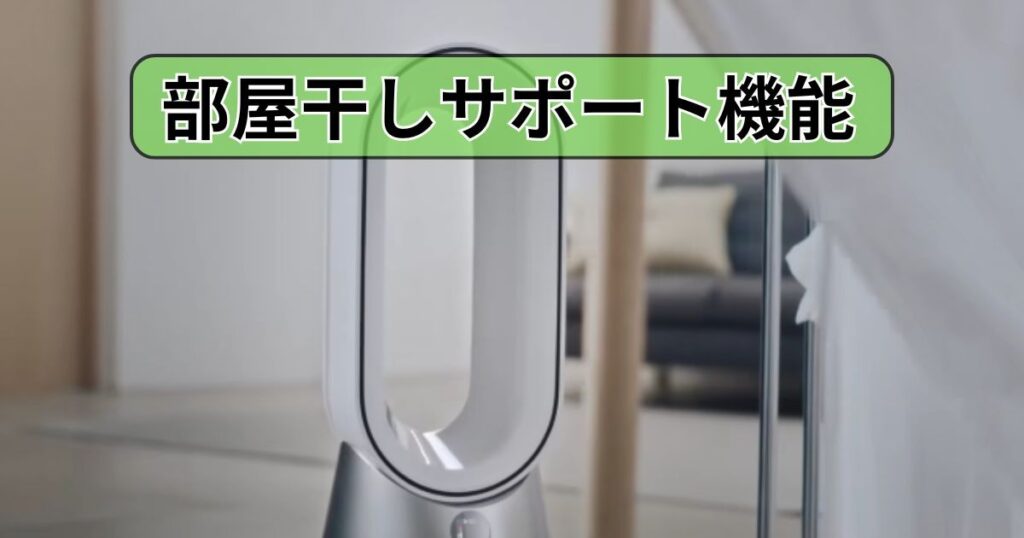 部屋干しサポート機能（洗濯物乾燥）