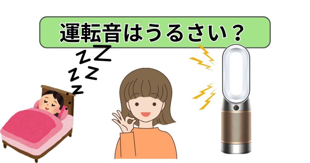 運転音はうるさい？