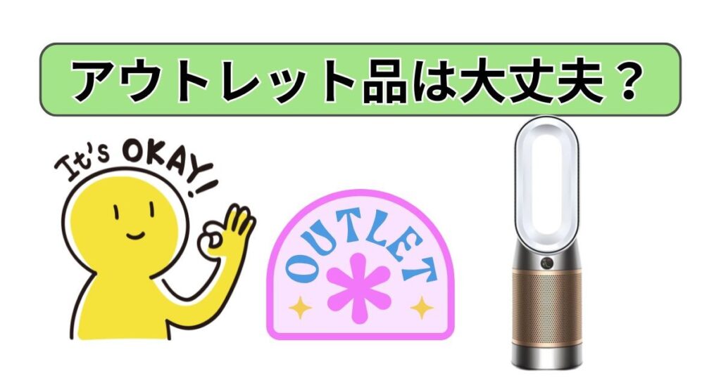 「アウトレット品」は大丈夫？