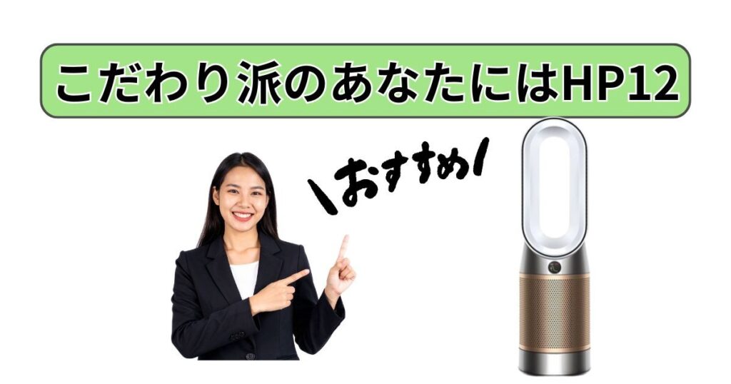 こだわり派のあなたには「HP12」