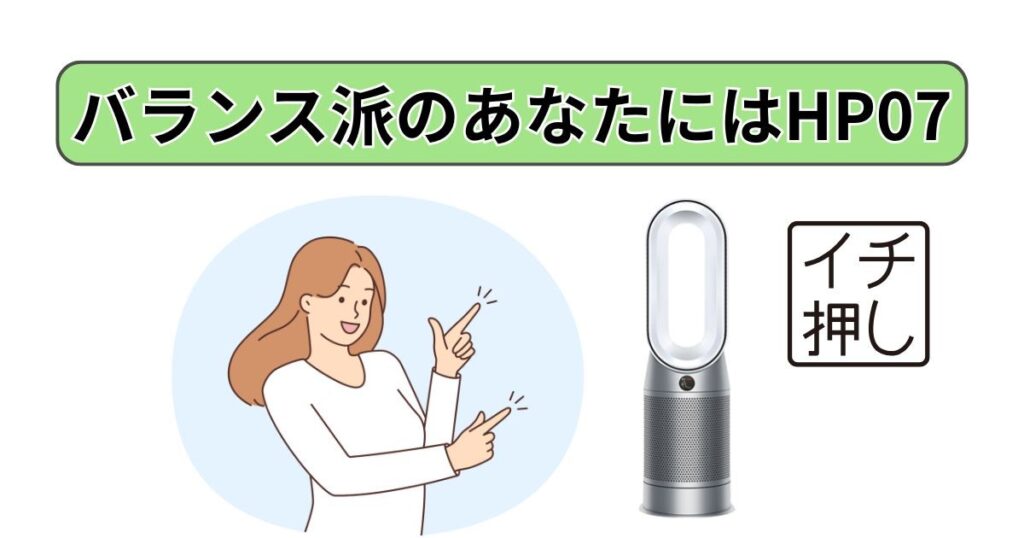 バランス派のあなたには「HP07」