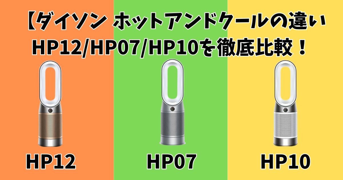 ダイソン ホットアンドクールの違い｜HP12/HP07/HP10徹底比較！あなたに合うのはコレ！